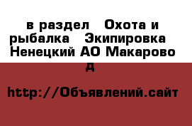  в раздел : Охота и рыбалка » Экипировка . Ненецкий АО,Макарово д.